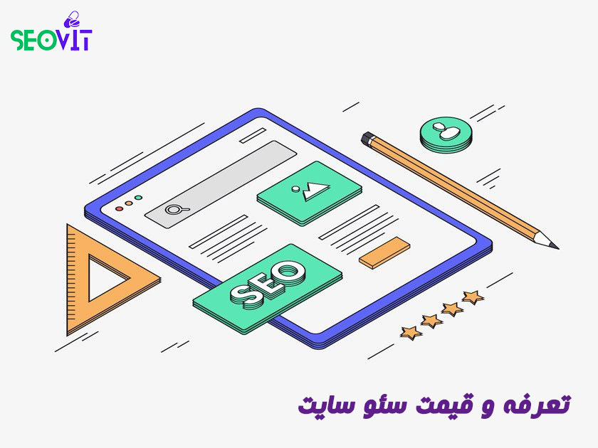 سئو سایت | خدمات سئو سایت | افزایش رتبه سایت سئو ویتامین